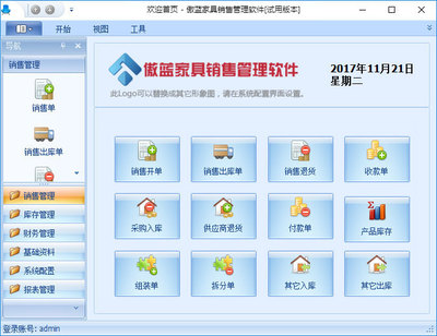 免費下載傲藍家具銷售管理軟件試用體驗版本
