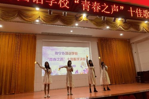 展青春風(fēng)采 譜教育新章——南寧外國(guó)語(yǔ)學(xué)校成功舉辦第二十四屆校園文化藝術(shù)節(jié)